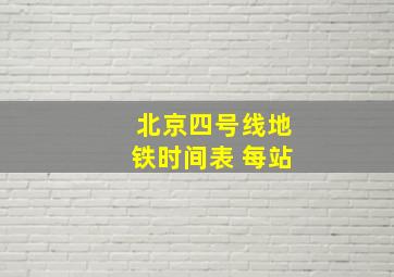 北京四号线地铁时间表 每站